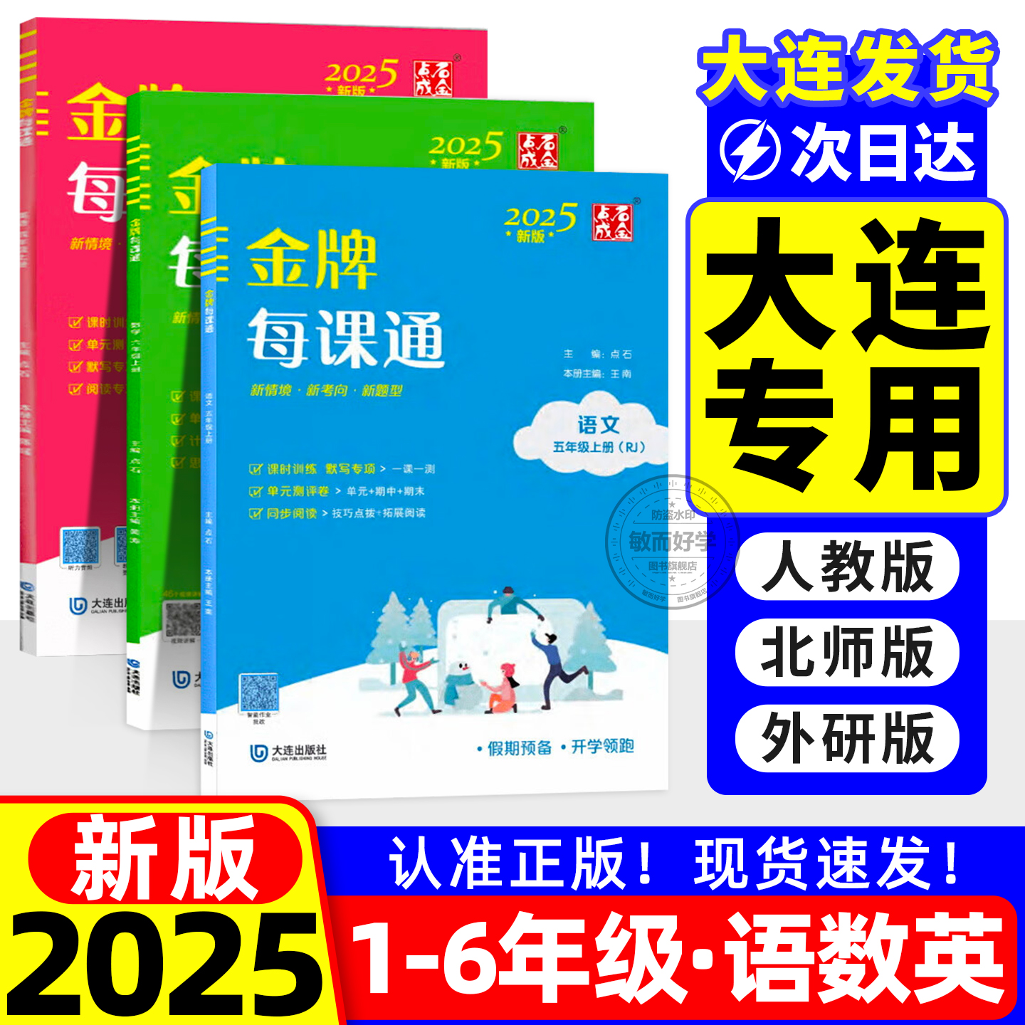 2025小学金牌每课通大连1-6年级