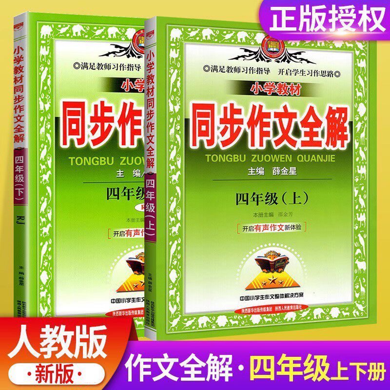 2023新版小学教材同步作文全解四年级上册下册说话写话人教版RJ 4年级同步作文素材资料包辅导书 小学生作文书大全阅读理解薛金星怎么样,好用不?