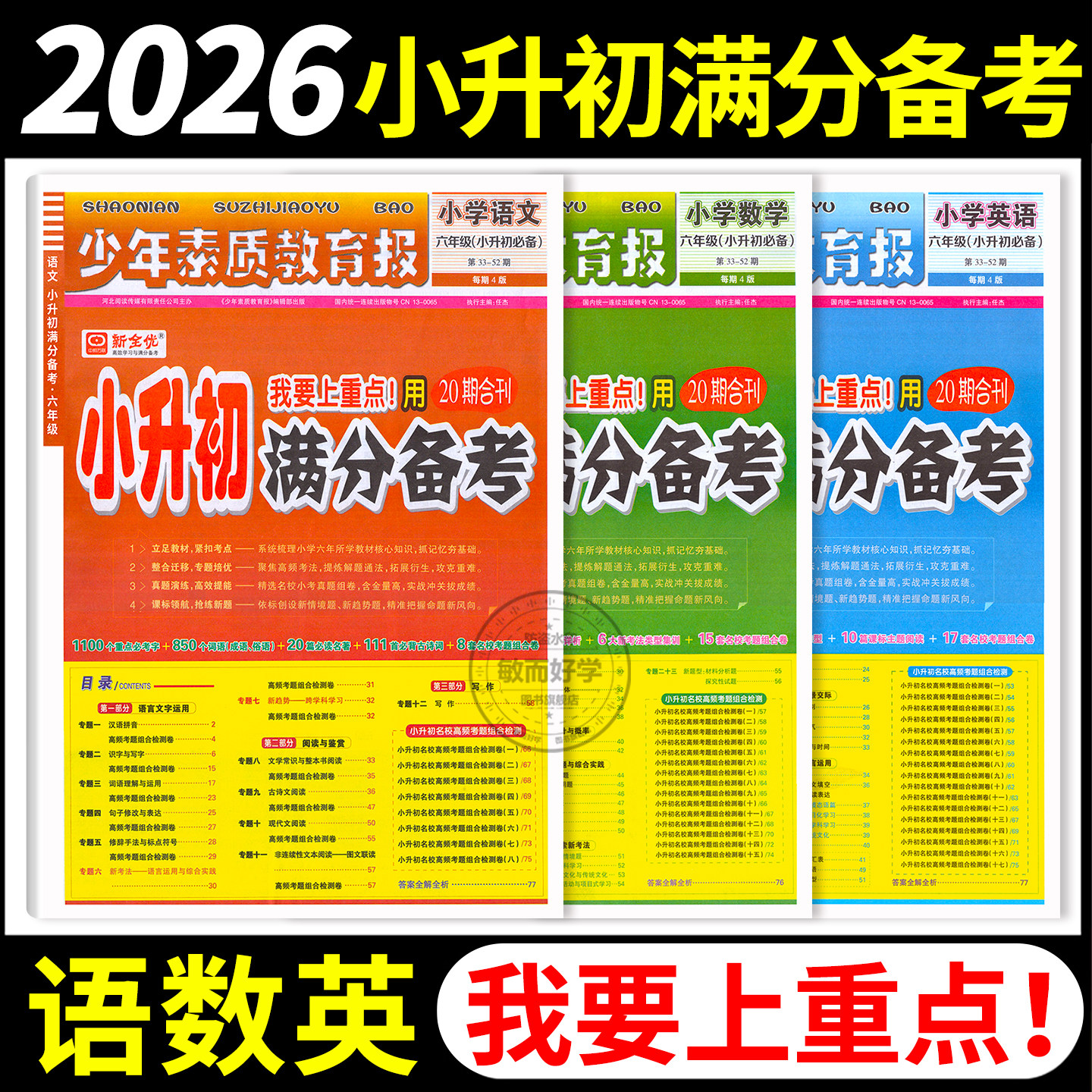 小升初满分备考2026小升初真题卷2025新全优少年素质教育报全国通用六年级小升初总复习人教版语文数学英语专项考点高频考题测试卷