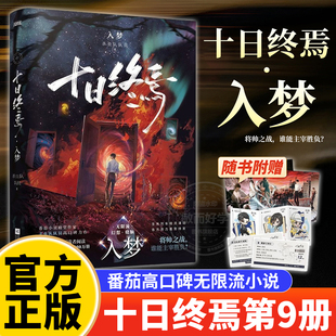 十日终焉9入梦8因果正版 科幻悬疑推理杀虫队队员高分无限流 全套实体书小说桌游7极道13册完结印签生肖谷子羊群效应番茄畅销书爆款