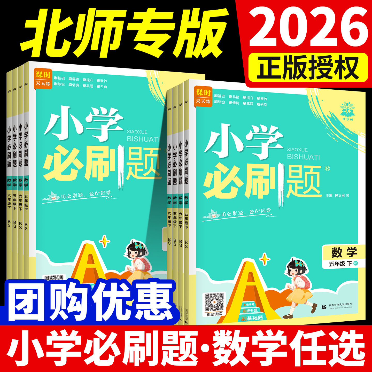 北师大版小学必刷题2026三年级下册四五六年级一二年级上册数学语文人教版英语外研练习册教材同步训练课时作业本单元检测教辅书