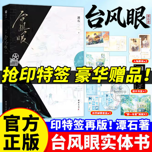 官方正版！台风眼实体书再版全新