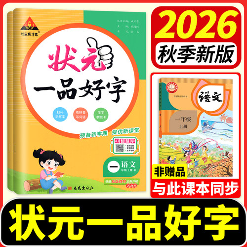 2026！状元一品好字1-6年级上册