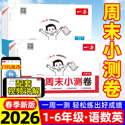 一本小学周末小测卷2026春季