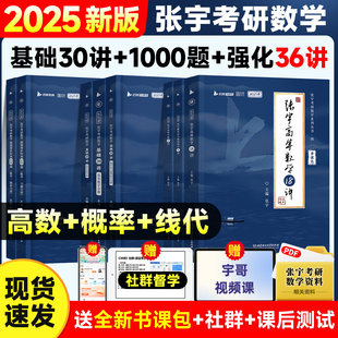 【正版】张宇2025考研数学强化36讲27讲闭关修炼复习数学二数一三高数18讲概率论线性代数9讲搭基础30讲1000题真题大全解