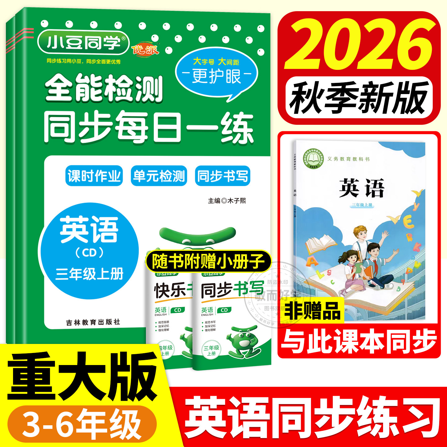 重大版全能检测英语同步练习小学六年级上册五年级上册四三英语教材2026秋小豆同学全优卷每日一练课堂笔记重庆大学出版社英语试卷