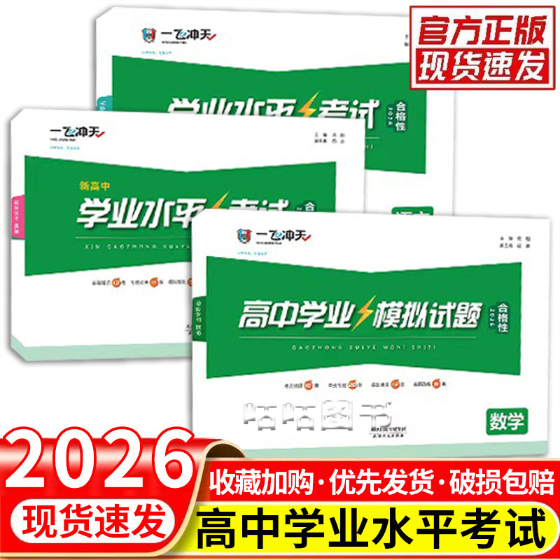 一飞冲天新高中学业水平模拟试题图片