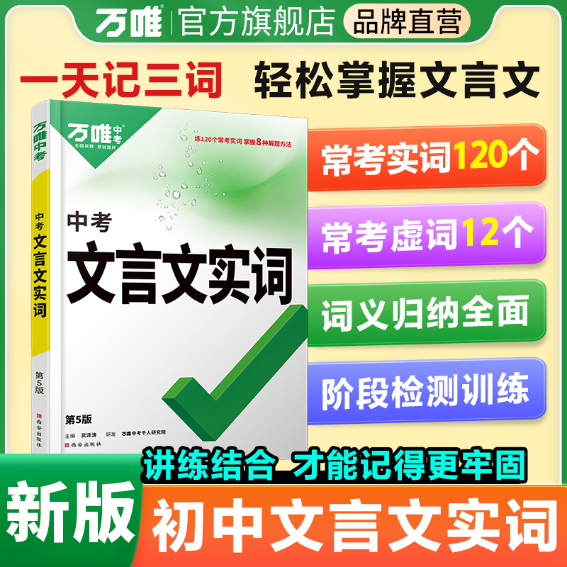 万唯中考初中文言文实词虚词专项