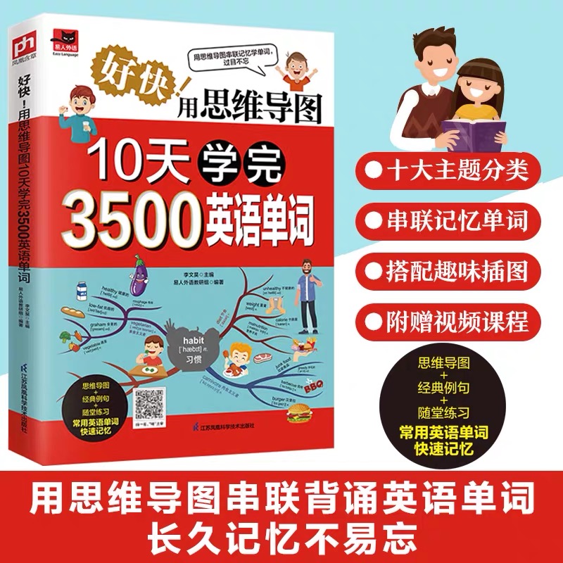 10天学完3500英语单词思维