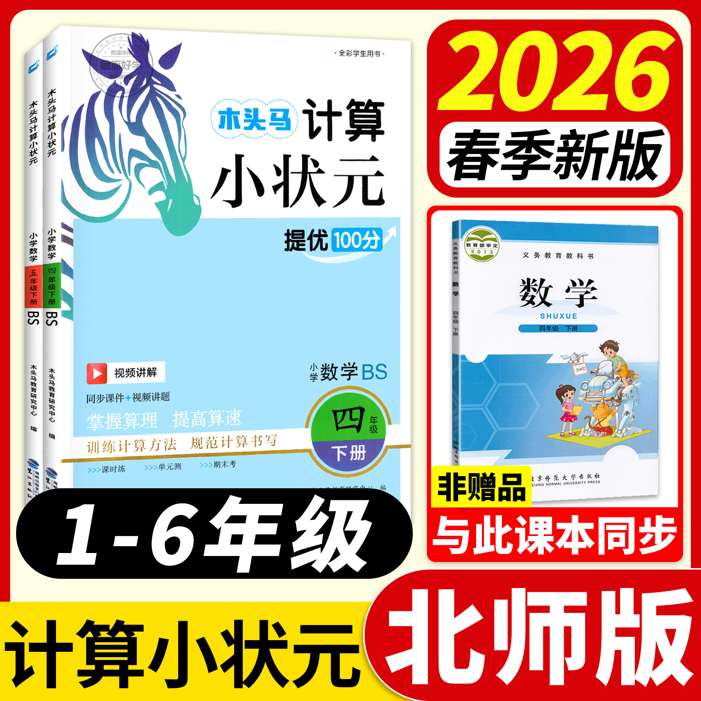 2026春季】计算小状元北师版