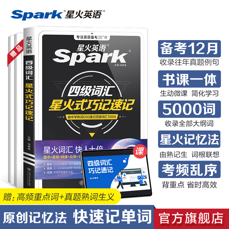 星火英语四级英语词汇cet4级英语四级词汇书大学英语四六级词汇必备考试英语真题资料2025年12月乱序版小本核心高频英语四级词汇书