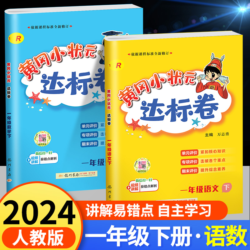 黄冈小状元一年级下册上册达标卷语文数学人教版小学生教材同步训练练习册题单元试卷测试卷期末冲刺100分复习卷子作业本暑假作业-封面