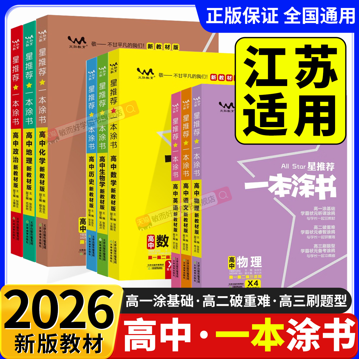 2026一本涂书高中通用全套任选