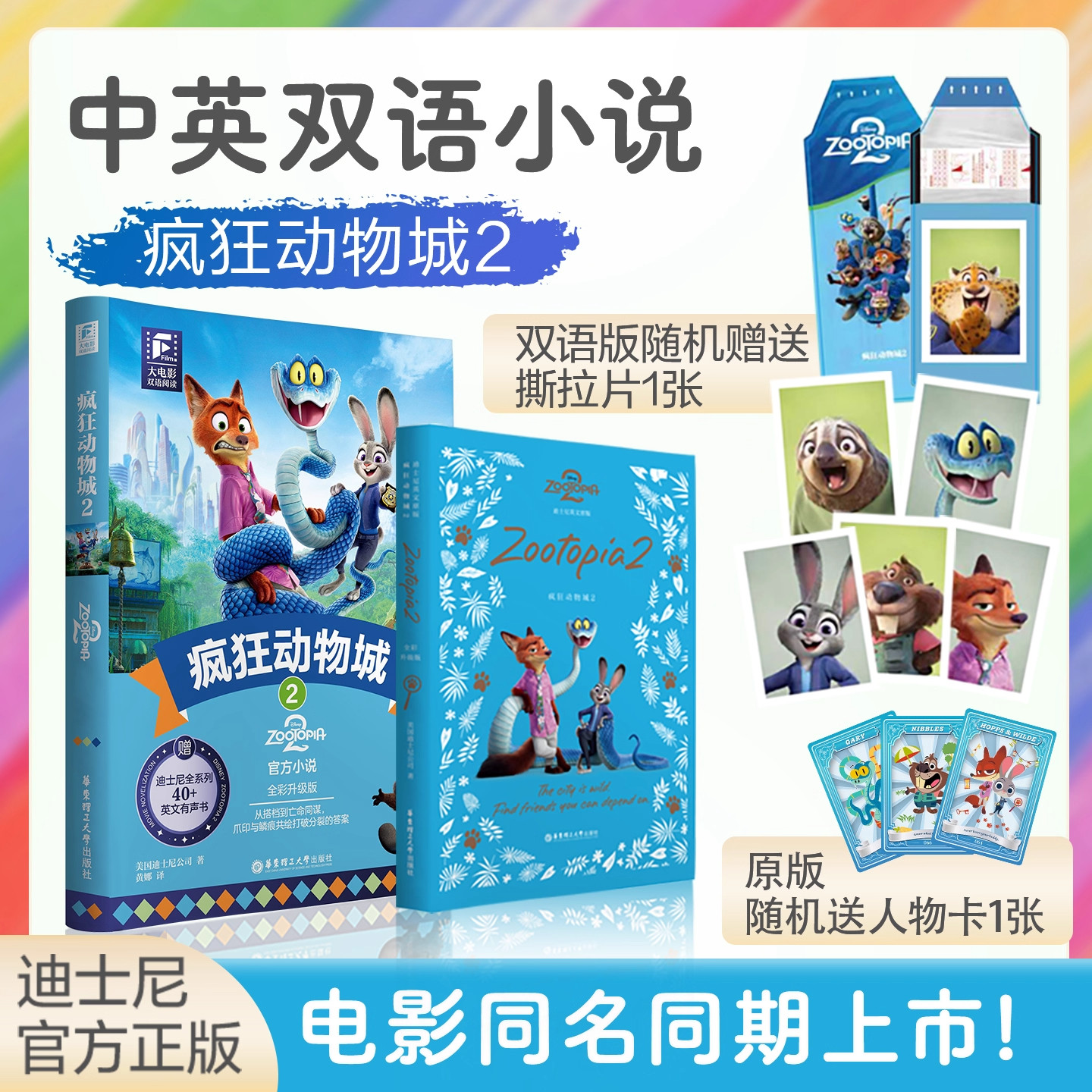 迪士尼大电影双语阅读/英文原版.疯狂动物城2书 全彩升级版迷你彩虹书笔记本珍藏设定集分级阅读迪士尼彩虹书朱迪尼克全新英语小说