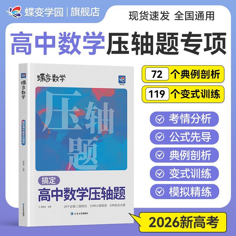 蝶变搞定高中数学压轴题专项图片