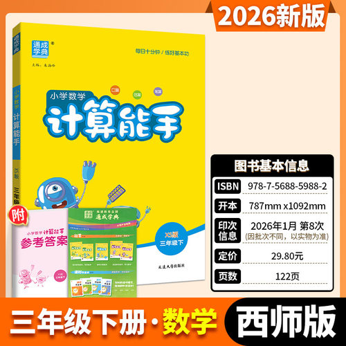 2026新版数学计算能手三年级下册西师版 小学生3年级下册教材同步口算题卡心算速算计算题思维强化训练书同步练习测试题计算小达人