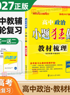 小题狂做政治2027高中全科任选