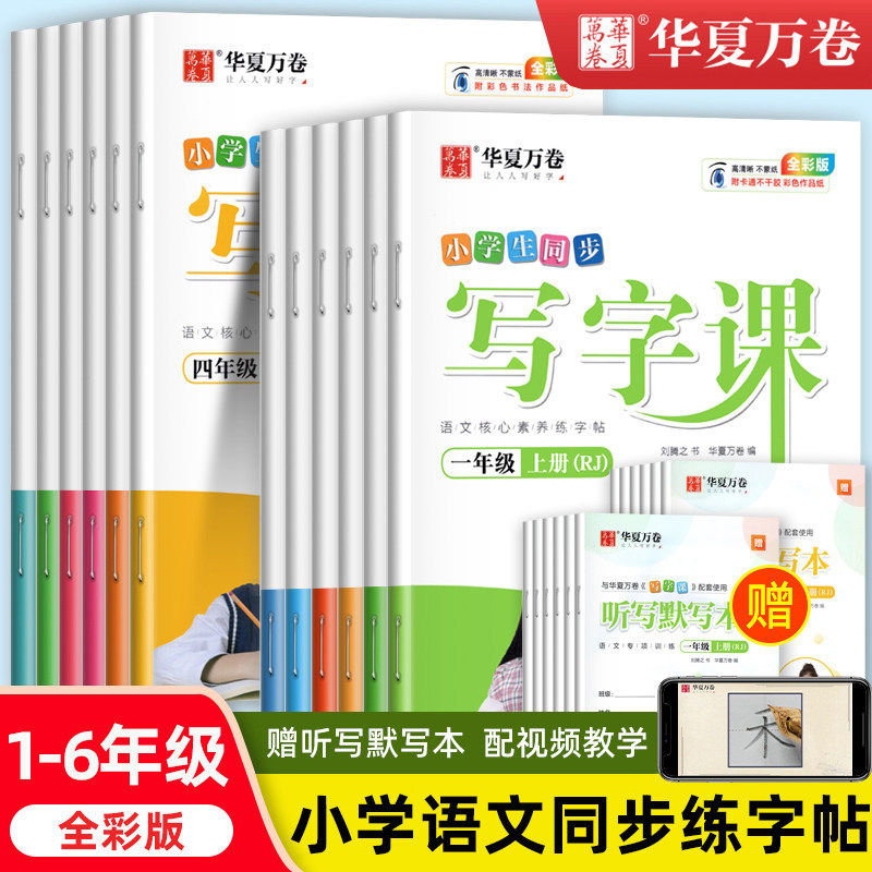 华夏万卷写字课字帖一二三四五六年级上册下册小学语文英语同步训练字帖生字抄写本每日一练楷书硬笔书法描红看拼音写词语暑假衔接