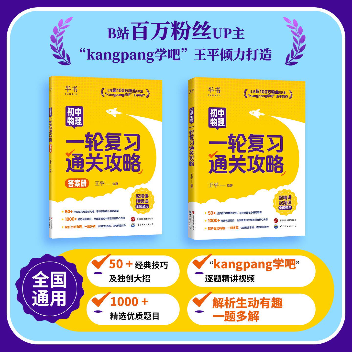 初中物理一轮复习通关攻略2026康胖kangpang吧 王平老师著 初二初三物理基础知识讲解2027 技巧实战手册+中考满分指南 即学即练