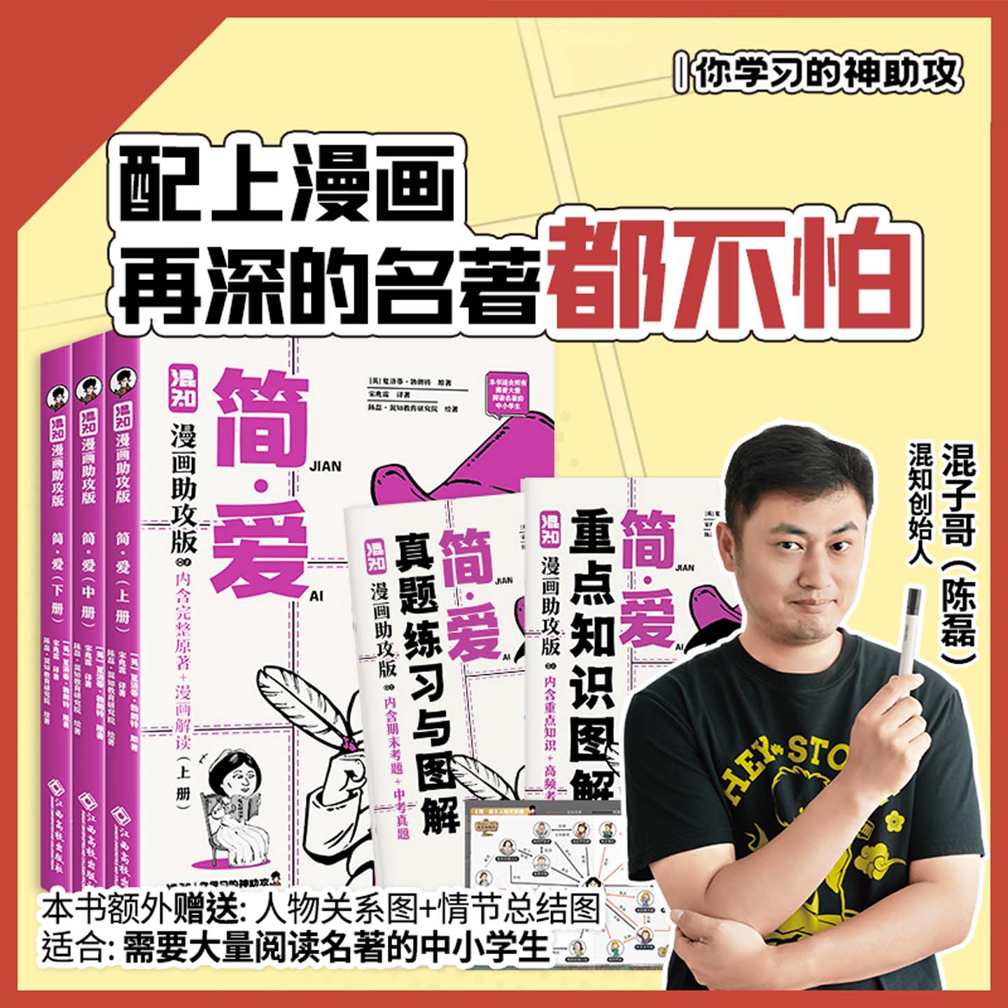 混知漫画助攻版简爱上中下册3册助孩子轻松攻克考点完整原著未删减版附重点知识图解真题练习与图解中学生课外阅读混子哥边画边讲