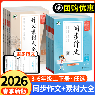 53同步作文2026春三四五六年级下册上人教版 一二年级上看图说话写话小学生优秀作文素材大全基础练阅读理解专项训练书好词好句好段