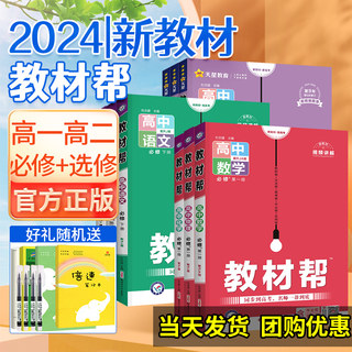 2024教材帮高一高二高中新教材数学物理化学生物政治历史地理语文英语教辅资料人教版上册下必修第一册选择性必修同步教材全解解读