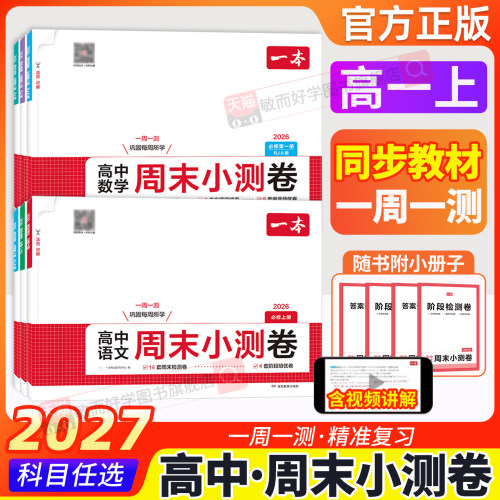 高一上一本周末小测卷！同步教材