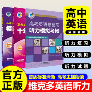 【维克多】 高考英语听力模拟试题精编2026新版高考英语听力模拟考场总复习听力模拟考场听力模拟全国通用新版高三十年真题汇编