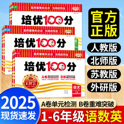 2025春王朝霞试卷培优100分一二年级三四五六年级上册下册语文数学英语人教版北师大苏教小学测试全套子单元期中末真题ab下 一百分