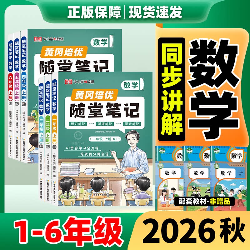 2026秋黄冈随堂笔记数学人教版