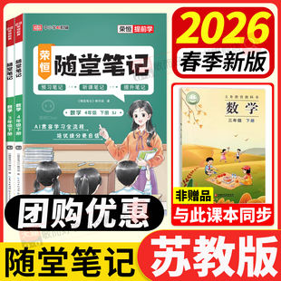 苏教版数学黄冈随堂笔记2026春三年级四五六年级下册一二年级上语文英语人教全套小学同步课本教材全解读学霸预习七彩第二课堂笔记