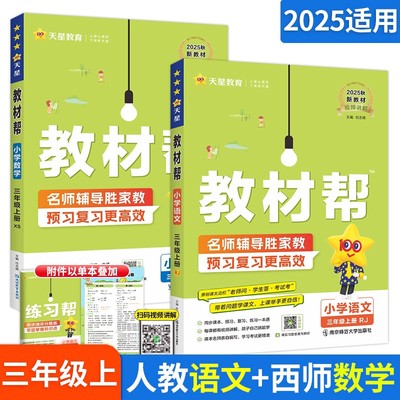 教材帮三年级上册！语数英任选