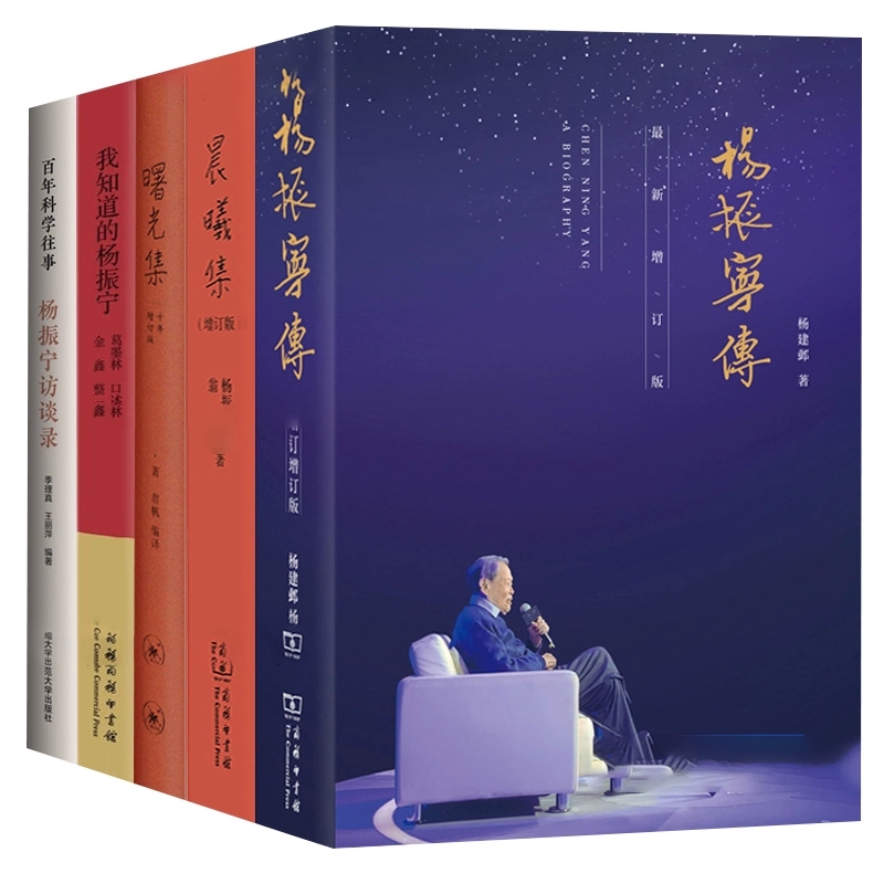正版】杨振宁传增订新版