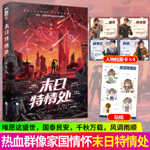 印特签版！末日特情处实体书正版