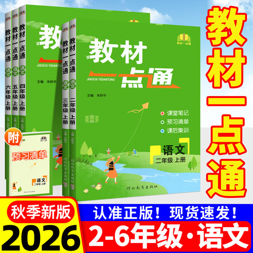 2026秋教材一点通1-6年级上册