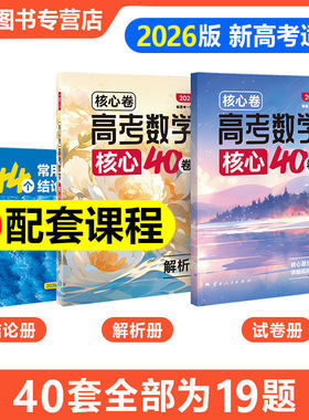 一数核心40套高中教辅2026核心卷40高考数学一数必刷40卷搭配一数必刷100讲新高考数学核心方法与技巧高考数学必刷题一轮复习资料