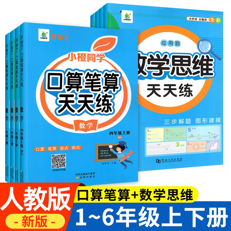 口算笔算天天练一二年级三四年级五年级六上册下册数学口算题卡同步人教版竖式脱式速算计算题强化专项思维训练练习册小橙同学