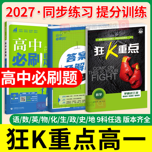2026秋狂K重点高一必修二必刷题