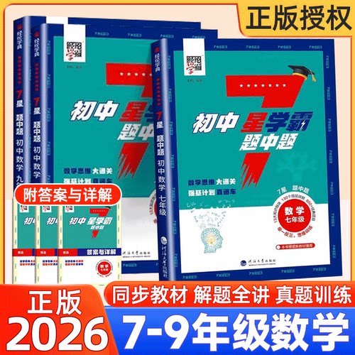 经纶学典初中7星学霸题中题