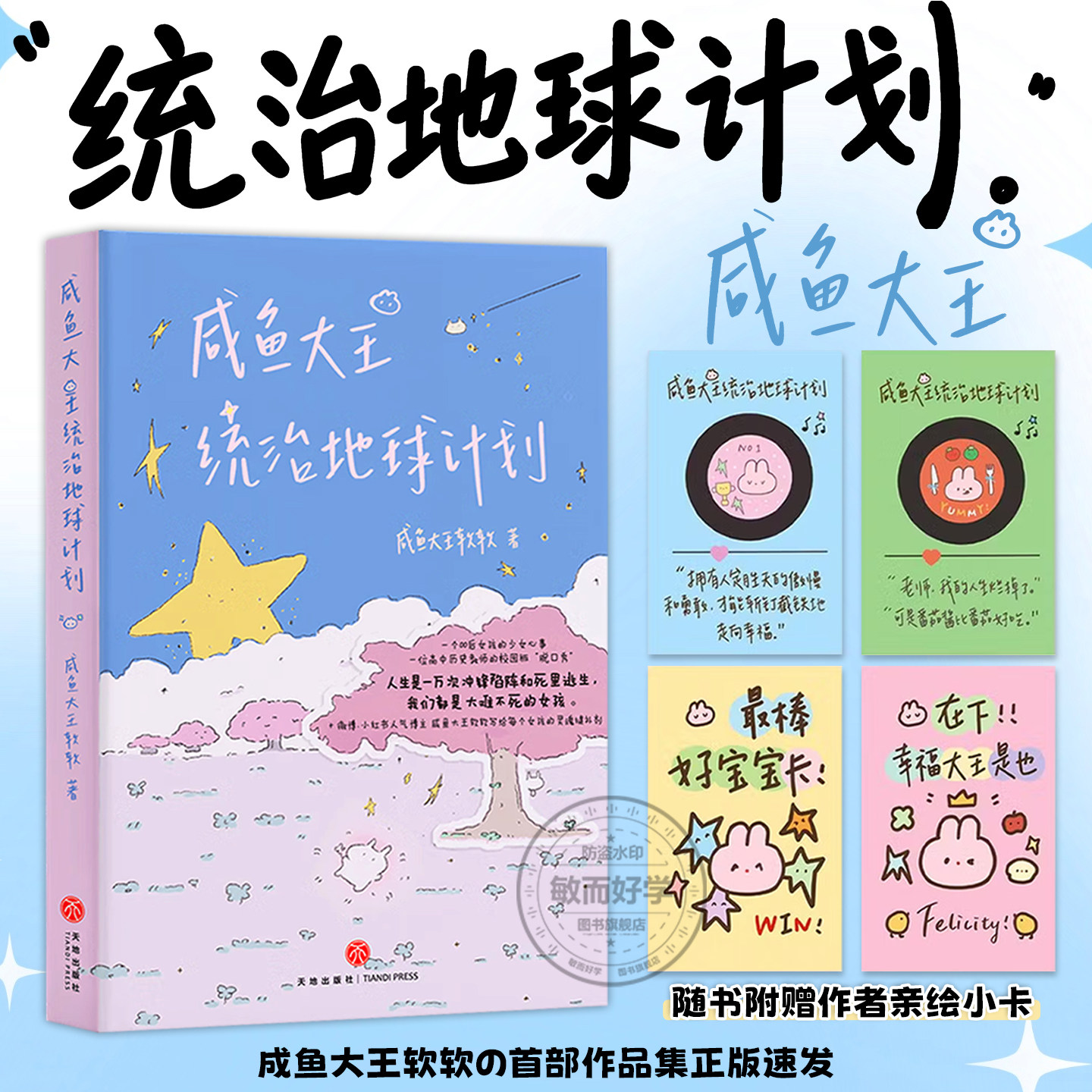 正版【赠亲绘小卡+翻页设计】咸鱼大王统治地球计划咸鱼大王软软著一个00后女孩的少女心事微博小红书博主治愈散文记录漫画