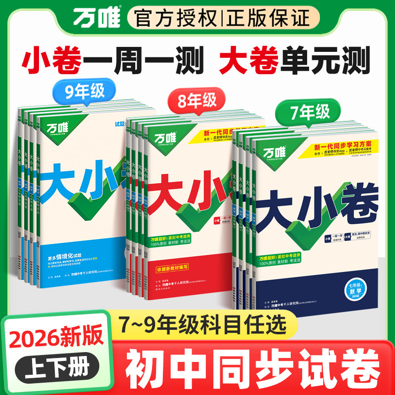 万唯大小卷七上八上九年级上册下册中考数学语文物理英语化学政治历史生物地理试卷测试卷全套初中初一三初二刷题必万维官方旗舰店,书籍/杂志/报纸,中学教辅,淘宝优惠券,粉丝福利购,淘宝优惠卷