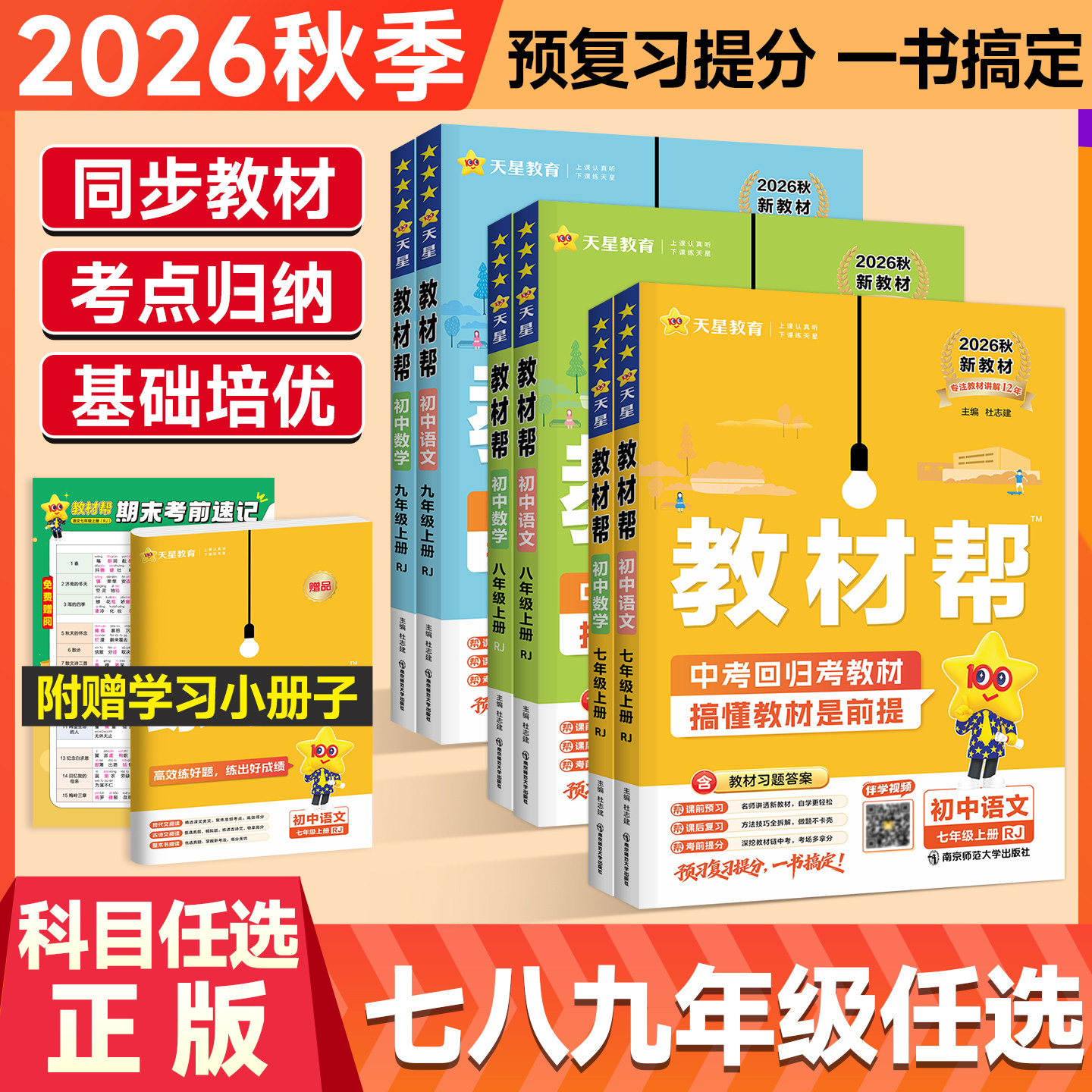 2026秋正版教材帮七上八上九上图片