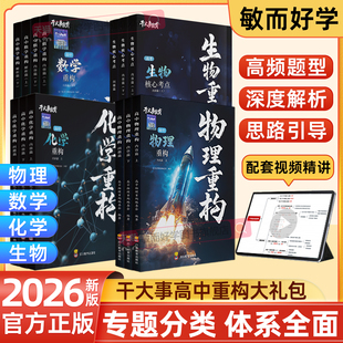 物理重构讲义高中物理2026官方正版化学重构数学重构英语物理生物大题解构专项训练高一高二高三总复习物理必刷题高考干大事教育