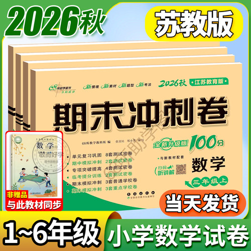 期末冲刺100分数学苏教版1-6年级