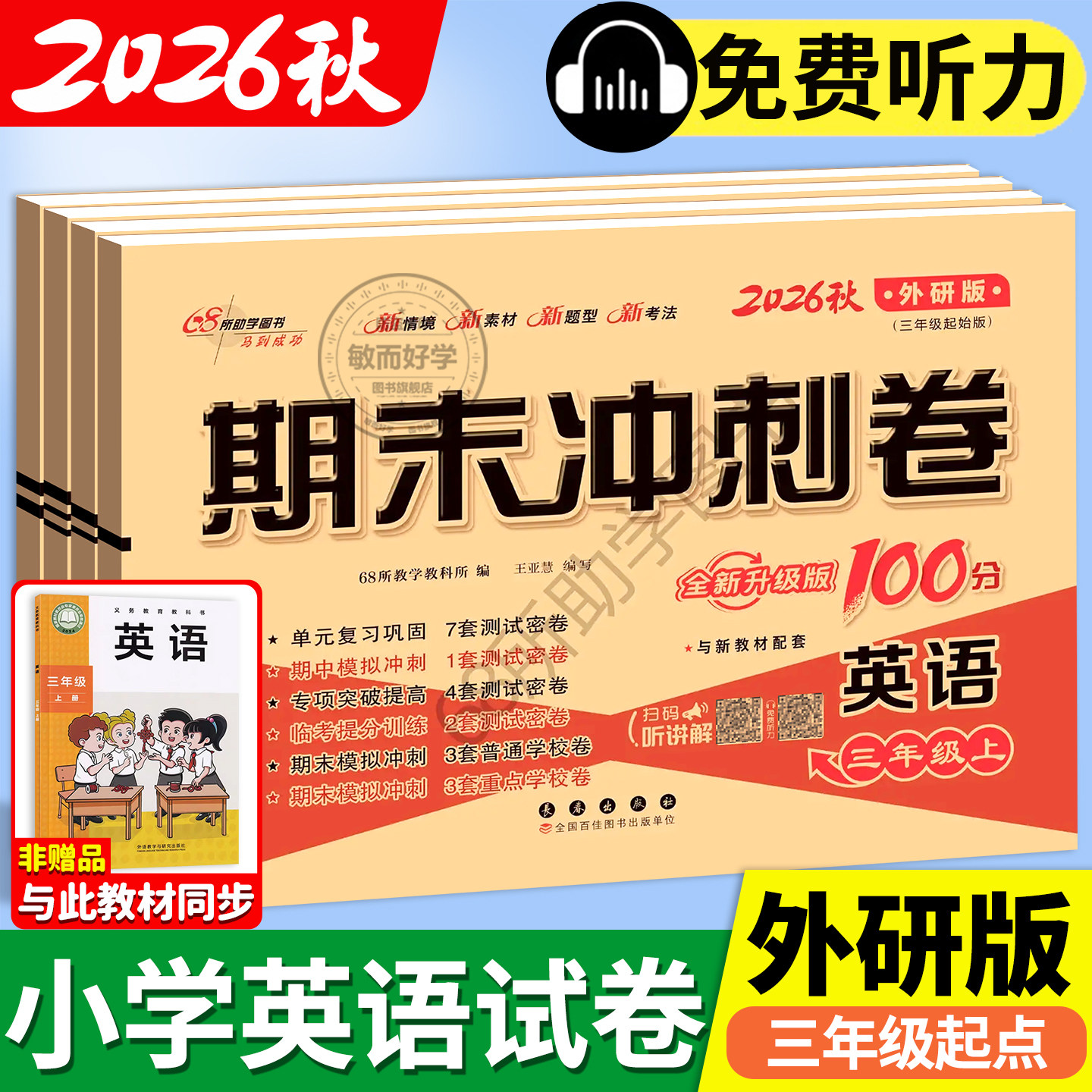 英语外研版三年级起点试卷一起新交际一二四五六年级上册下册试卷测试卷全套期末冲刺100分小学教材同步单元期中真题模拟考试卷子