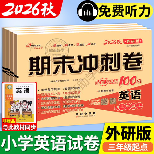 英语外研版三起期末冲刺100分