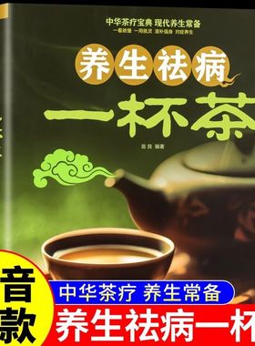 一杯茶 茶谱茶文化简单实用茶学易学科学实用健康营养书居家常备 养生祛病养生保健茶谱茶文化简单实用美容养颜对症配方绿色环保