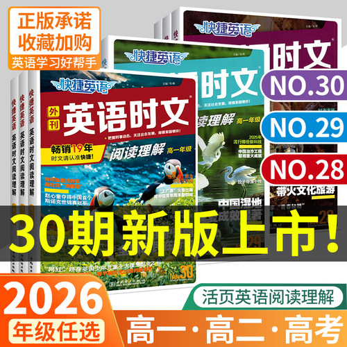 现货NO.30高中！快捷英语时文