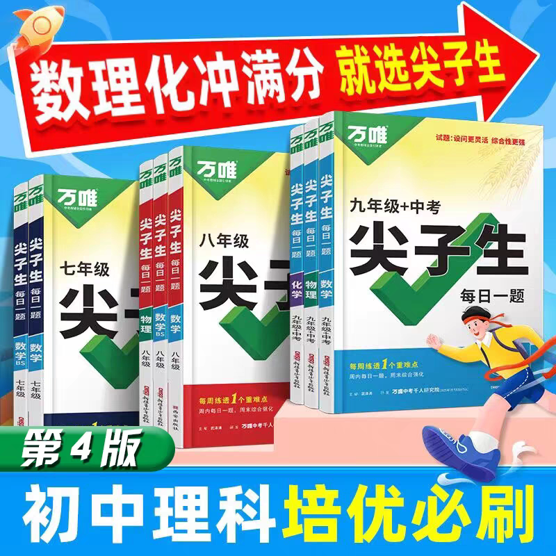 2026万唯中考尖子生每日一题数学七年级上册八九年级物理化学人教北师大版学习方法培优竞赛练初中初一初二初三练习题必刷万维教育