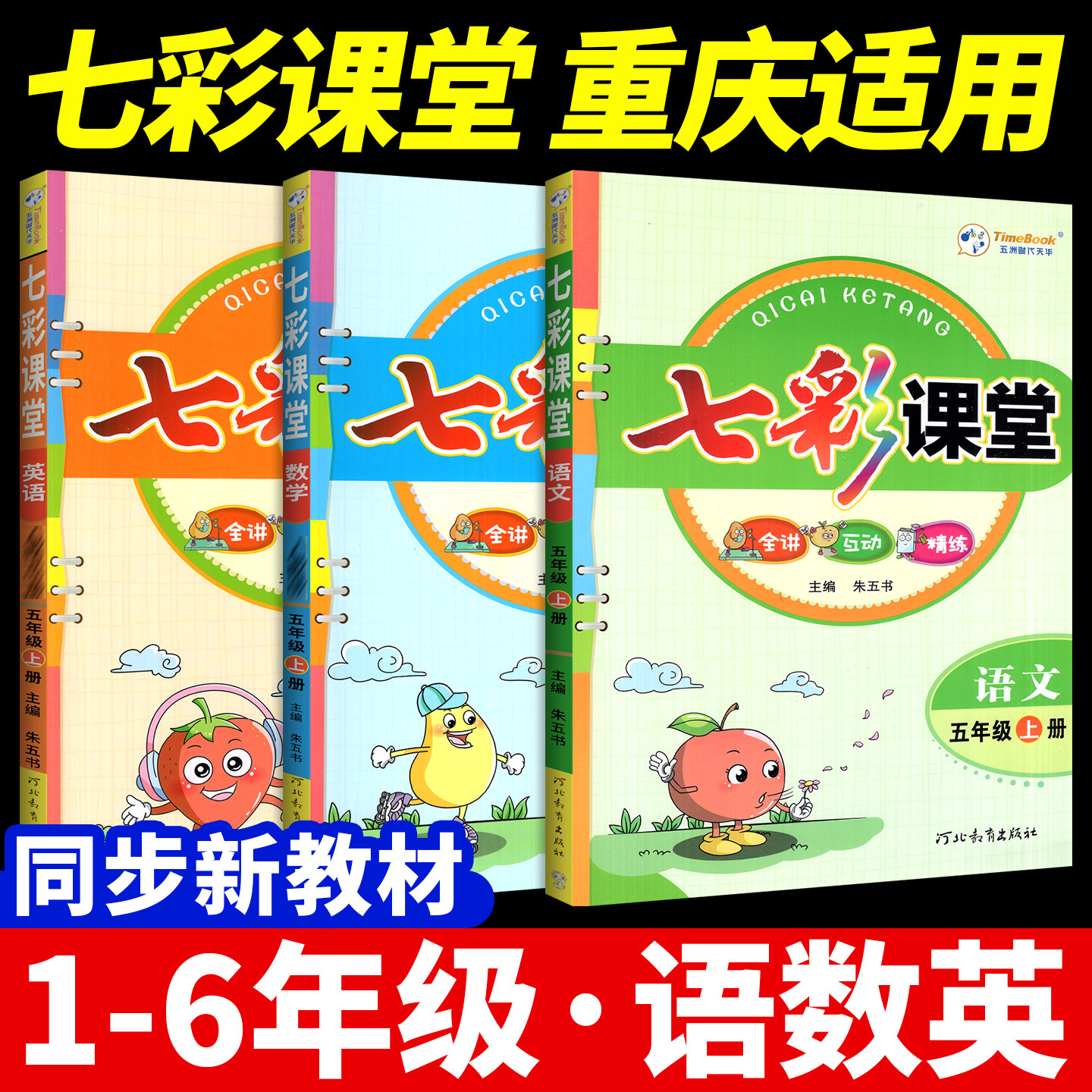 七彩课堂重庆专版六年级上册语文三四五年级一二年级下册语文英语语文数学人教北师小学同步随堂课前预习单笔记教材全解书课课练